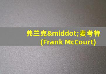 弗兰克·麦考特(Frank McCourt)